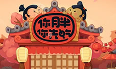 美食大作战《你胖你先吃》即将全渠道上线