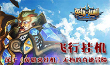 飞行挂机属于酷游《英雄来挂机》无拘的奇迹冒险