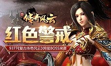 红色警戒9377《复古传奇风云》跨服BOSS来袭