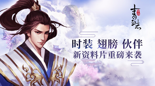 《青云志》手游资料片时装、翅膀、伙伴齐上新_游戏资讯-游民部落(gamecolg.com)