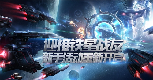 迎接新战友《星盟冲突》新手活动重新开启_游戏资讯-游民部落(gamecolg.com)