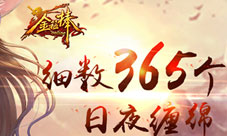 《金箍棒OL》一年回顾陪伴是最长情的告白