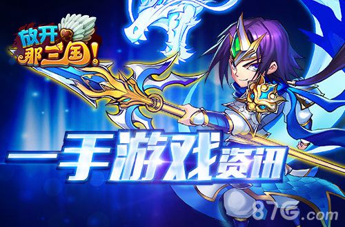 《放开那三国》微社区即将上线随时随地不孤单_游戏资讯-游民部落(gamecolg.com)