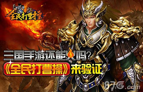 从《全民打曹操》论三国题材手游亮点很重要_游戏资讯-游民部落(gamecolg.com)