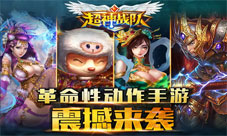 无敌战队来袭《超神战队》iOS封测今日火爆开启