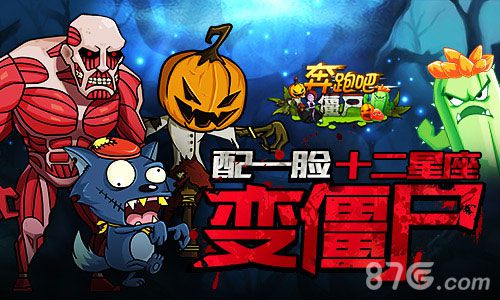 《奔跑吧僵尸》十二星座变僵尸僵尸也能萌萌哒_游戏资讯-游民部落(gamecolg.com)
