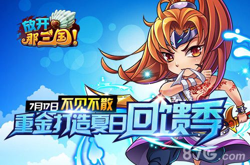 不见不散《放开那三国》重金打造夏日回馈季_游戏资讯-游民部落(gamecolg.com)