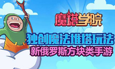 魔塔学院手游正式开启预约开启魔法堆塔新纪元