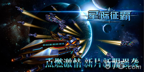 《星际征霸》新片今日来袭美女指挥官添战力_游戏资讯-游民部落(gamecolg.com)