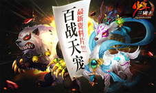 少年三国志百战天宠新资料片今日上线新战宠更闪耀