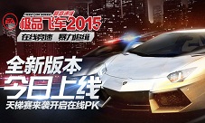 极品飞车2015新版本今日上线全新PVP时代来临