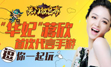 关门放吕布10月登陆iOS与各大平台华妃娘娘亲临代言