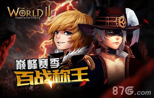 《世界2》1.9版本今日上线！巅峰新赛季让你百战称王_游戏资讯-游民部落(gamecolg.com)