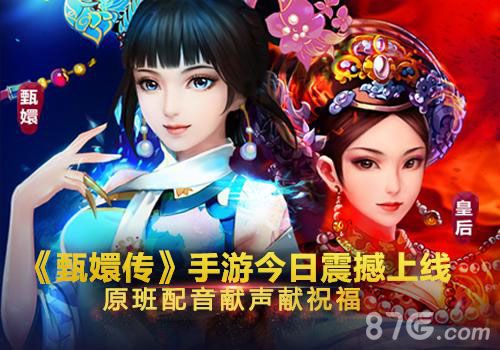 《后宫甄嬛传》手游今日震撼上线原班配音献声献祝福_游戏资讯-游民部落(gamecolg.com)