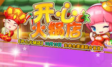 LOVE就是胃暖暖开心火锅店手游今日安卓全渠道首发
