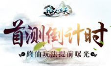 《凡人遮天》首测倒计时修仙玩法提前曝光