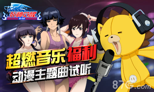 死神觉醒音乐福利来袭动漫主题曲咱们静静地听_游戏资讯-游民部落(gamecolg.com)