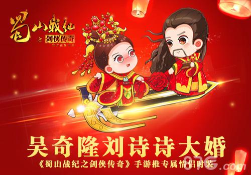 《蜀山战纪之剑侠传奇》手游推专属情侣时装_游戏资讯-游民部落(gamecolg.com)
