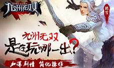 加深剧情简化操作《九州无双》这是在玩哪一出