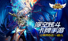 浮空炫斗卡牌《无限纷争》6.21不删档激情开战