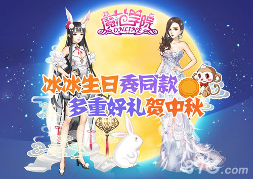 范校长生日喜逢中秋《魔范学院》庆双节送好礼_游戏资讯-游民部落(gamecolg.com)