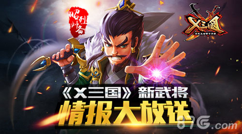 《X三国》新武将情报大放送_游戏资讯-游民部落(gamecolg.com)