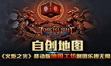 自创地图《火炬之光》移动版地图工坊刷图乐趣无限