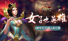 《破军天下》美人的三国女子也英雄