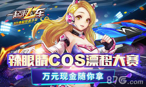 狂欢开启《一起来飞车》今日全平台正式上线_游戏资讯-游民部落(gamecolg.com)