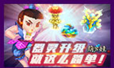 《葫芦娃》器灵升级秘笈宝宝心里High