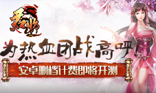 《君临online》安卓删档计费即将开测为热血团战高呼