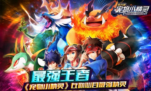 最强王者《宠物小精灵》在你心目最强精灵_游戏资讯-游民部落(gamecolg.com)
