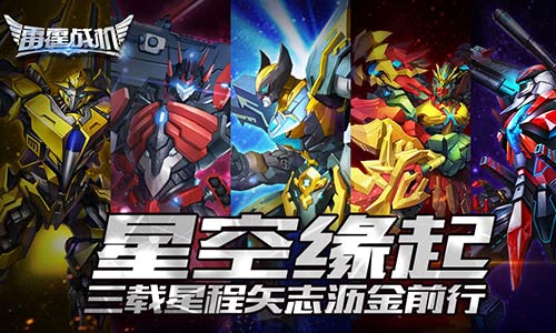 《雷霆战机》三周年即将上线重溯星空时光之旅_游戏资讯-游民部落(gamecolg.com)
