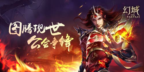 金榜留名《幻城》手游大神公会全城膜拜_游戏资讯-游民部落(gamecolg.com)
