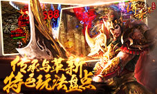 《传奇世界正版H5》传承与革新特色玩法曝光
