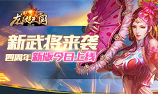 《龙纹三国》新武将来袭四周年新版今日上线
