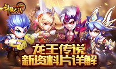《斗罗大陆神界传说2》龙王传说新资料片详解