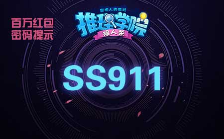 《推理学院》密码活动再次回归聪明人平分百万红包_游戏资讯-游民部落(gamecolg.com)