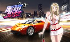 《漂移少女》开服在即多重豪礼迎首发
