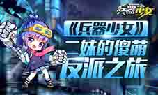 《兵器少女》少女人物志:二妹的傻萌反派之旅