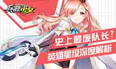 史上最废队长《兵器少女》英雄星级深度解析