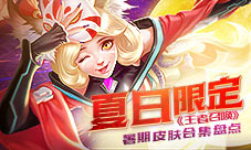 夏日限定《王者召唤》暑期皮肤合集盘点