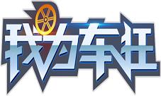 《我为车狂》加油的猫腻和技巧