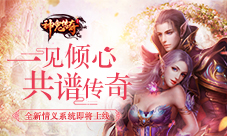 全新情义系统《神鬼传奇》手游新资料片即将上线