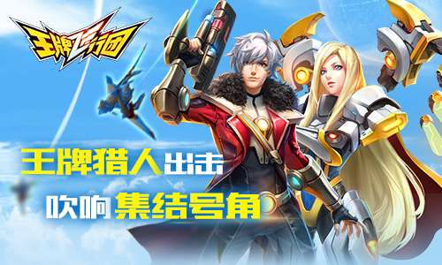 星战冒险来袭《王牌飞行团》吹响银河集结号_游戏资讯-游民部落(gamecolg.com)
