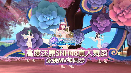 泳装MV神同步《星梦学院》高度还原SNH48真人舞蹈_游戏资讯-游民部落(gamecolg.com)