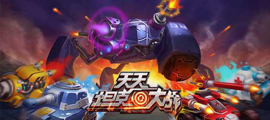 农药吃鸡已无招《天天坦克大战》领风骚_游戏资讯-游民部落(gamecolg.com)