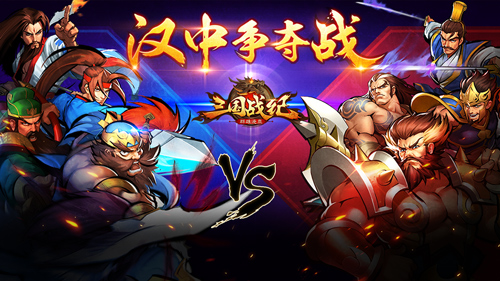 《三国战纪群雄逐鹿》烽烟再起汉中争夺战拉开_游戏资讯-游民部落(gamecolg.com)