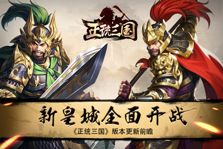 《正统三国》版本更新前瞻新皇城全面开战_游戏资讯-游民部落(gamecolg.com)