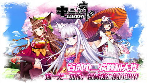 《中二病拯救世界》即将上线体验中二病的快乐吧_游戏资讯-游民部落(gamecolg.com)